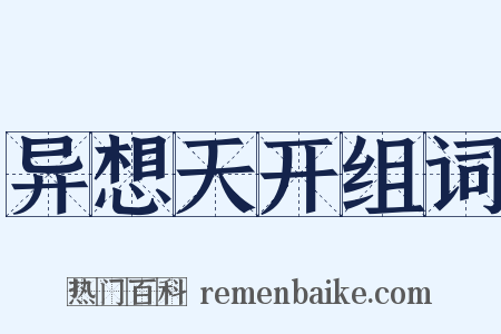 异想天开组词是什么意思的图片